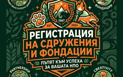 Регистрация на сдружения и фондации